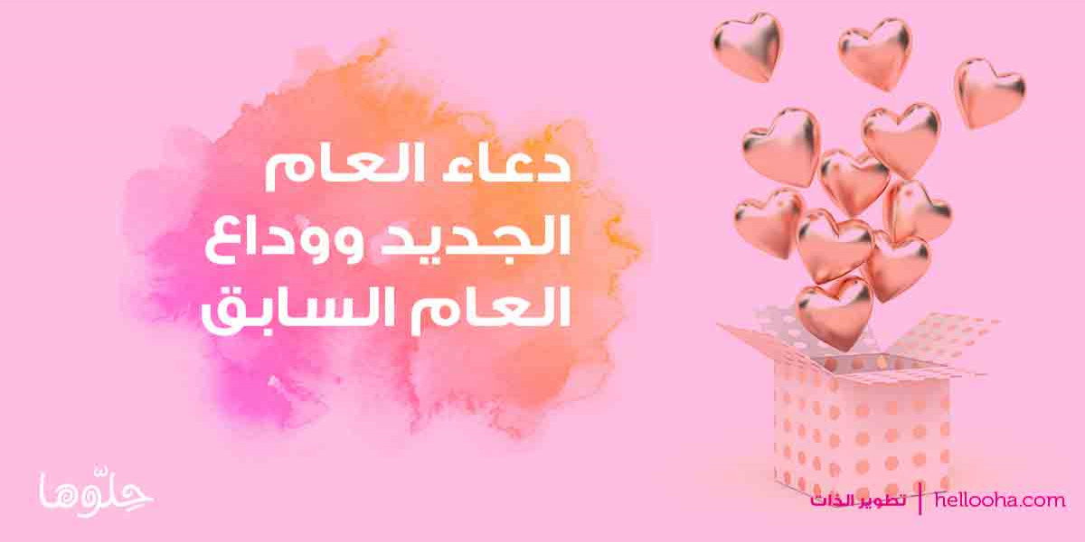 أجمل دعاء لاستقبال سنة جديدة