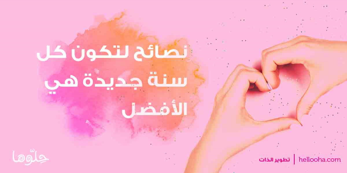 نصائح ليكون العام الجديد أفضل