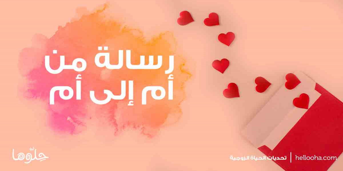 معايدة عيد الأم لكل الأمهات استويت أم