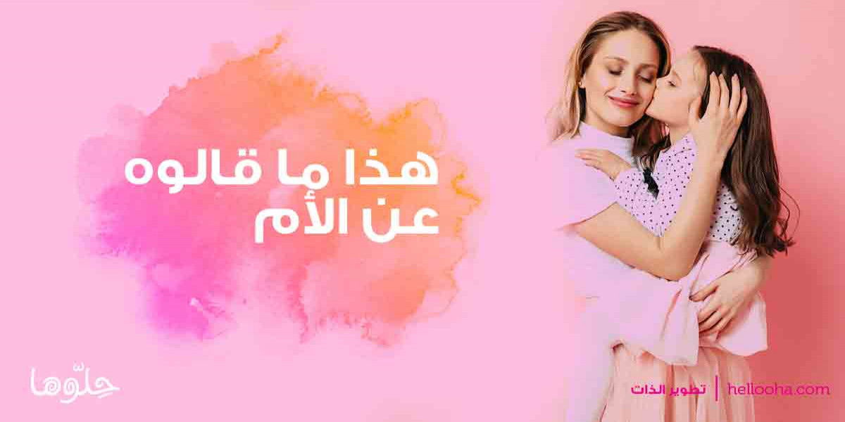 هذا ما قالوه عن الأم