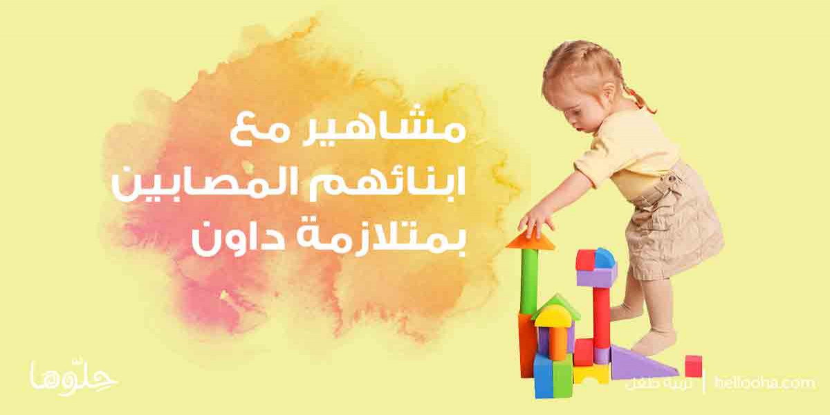 مشاهير مع أولادهم المصابين بمتلازمة داون