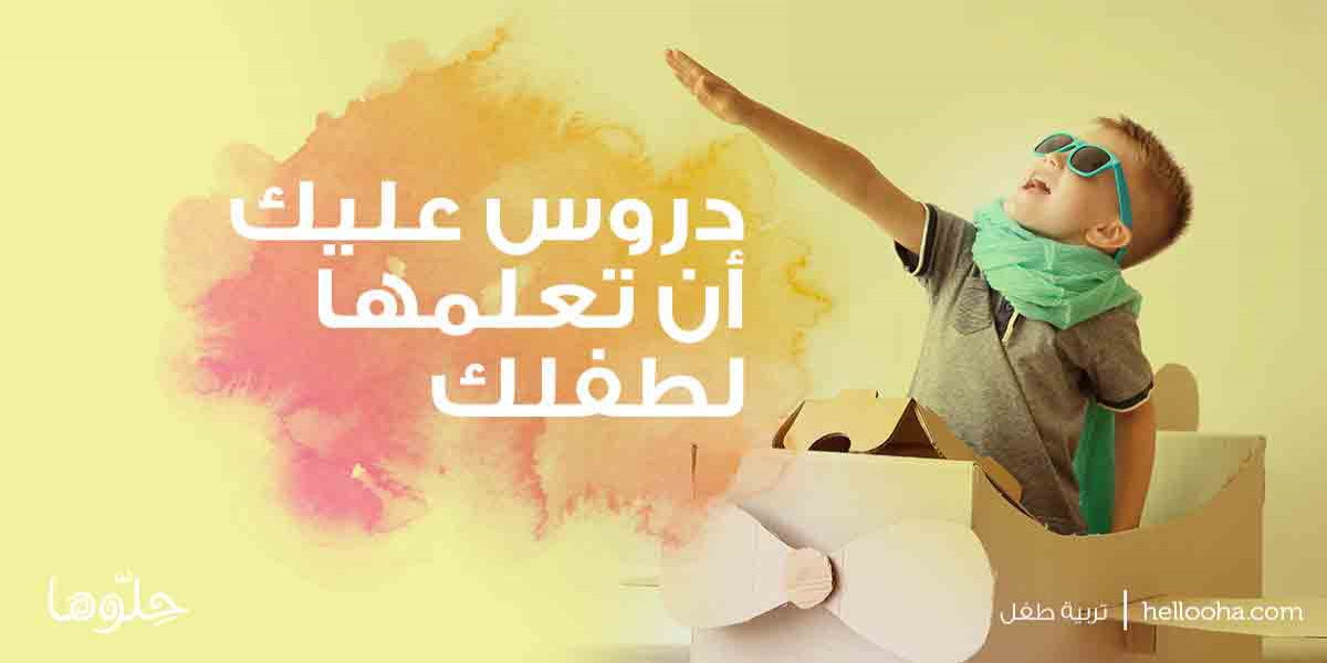 علم طفلك دروس مواجهة الحياة