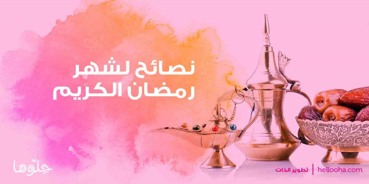 نصائح لشهر رمضان الكريم