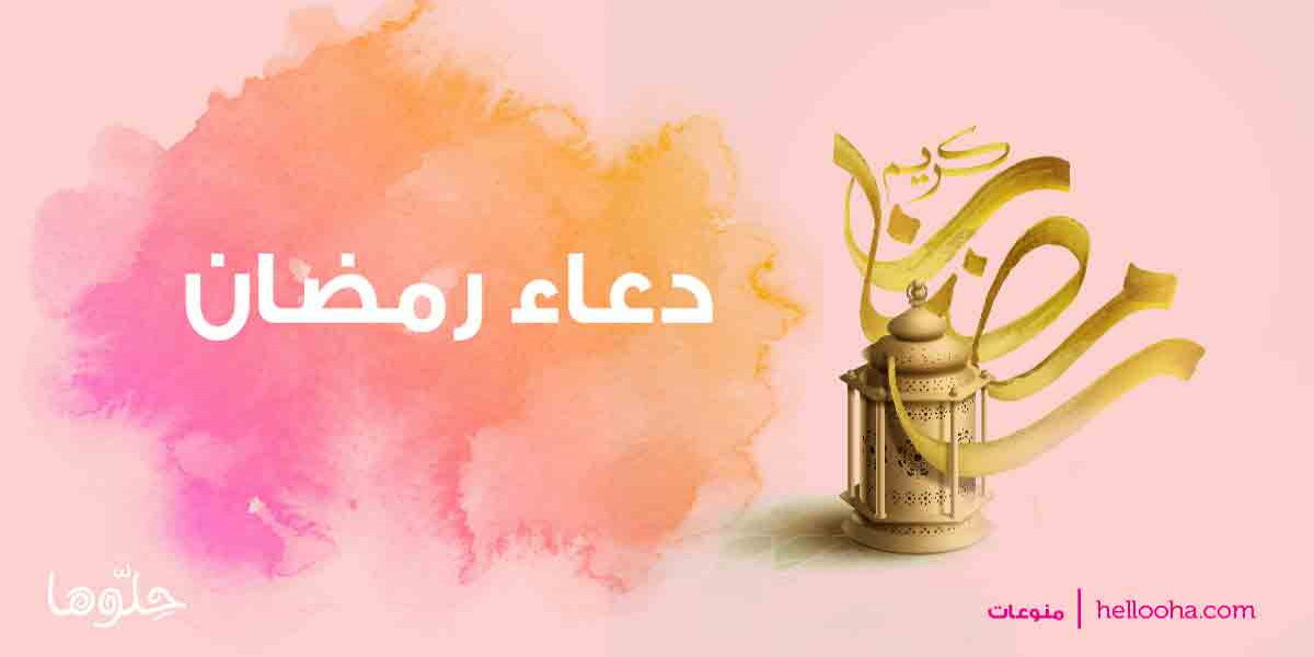 أفضل دعاء لاستقبال شهر رمضان