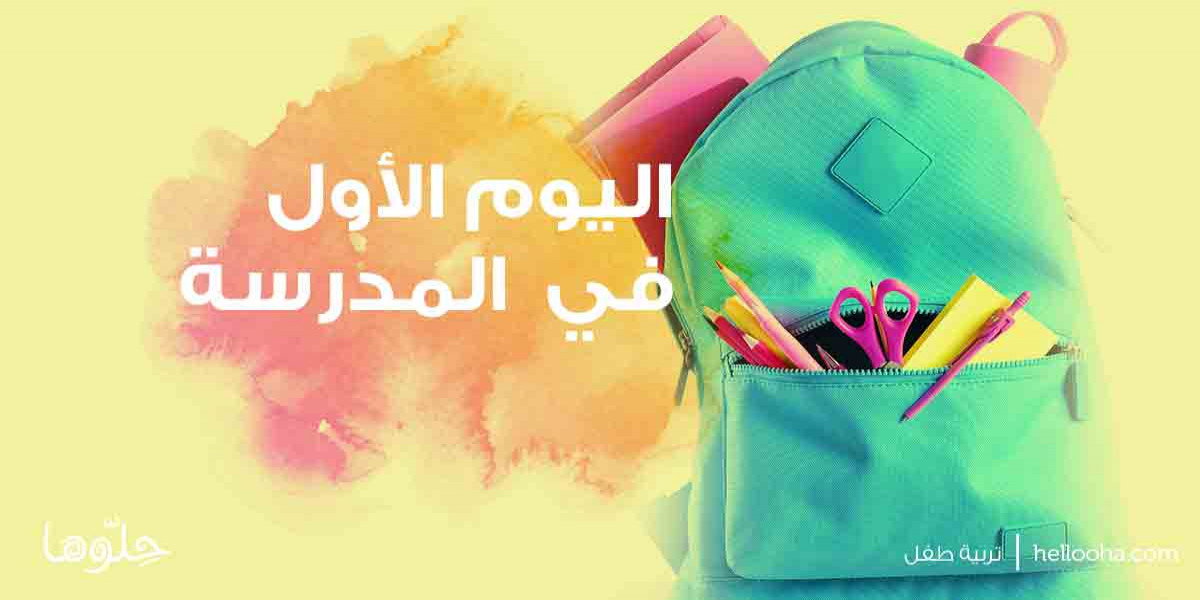 طفلي في أول يوم مدرسة