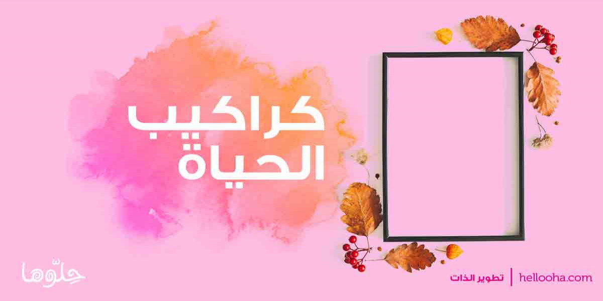 كراكيب الحياة بصوت طارق حامد