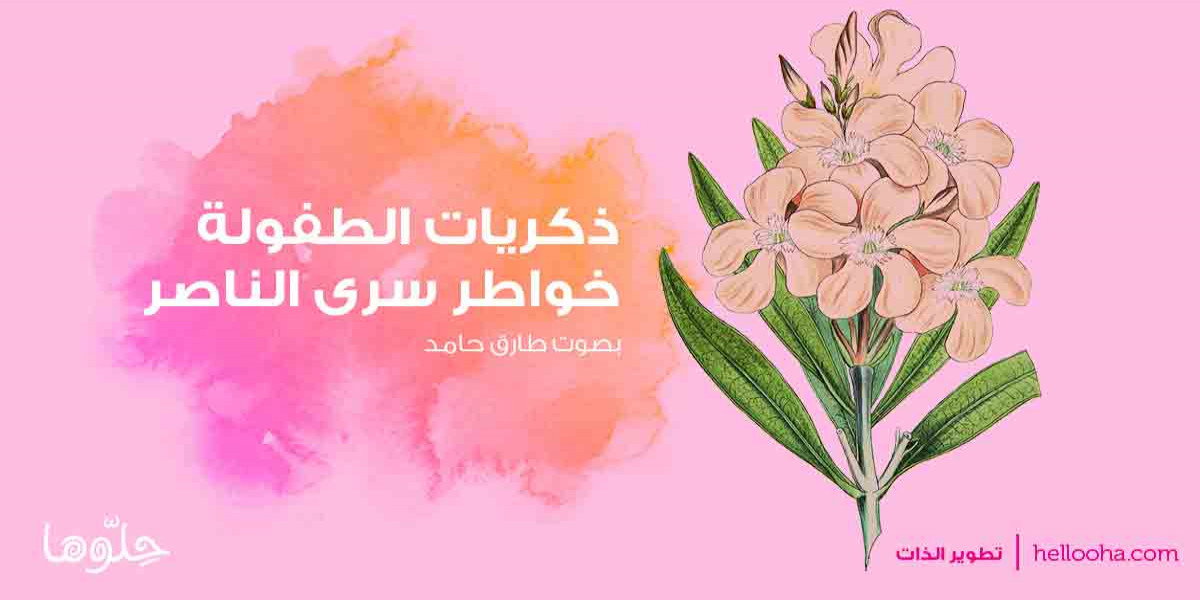 خواطر عن ذكريات الطفولة