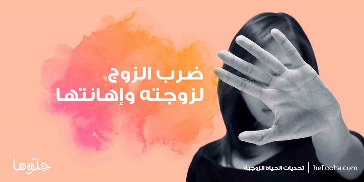ماذا تفعل الزوجة إذا ضربها زوجها