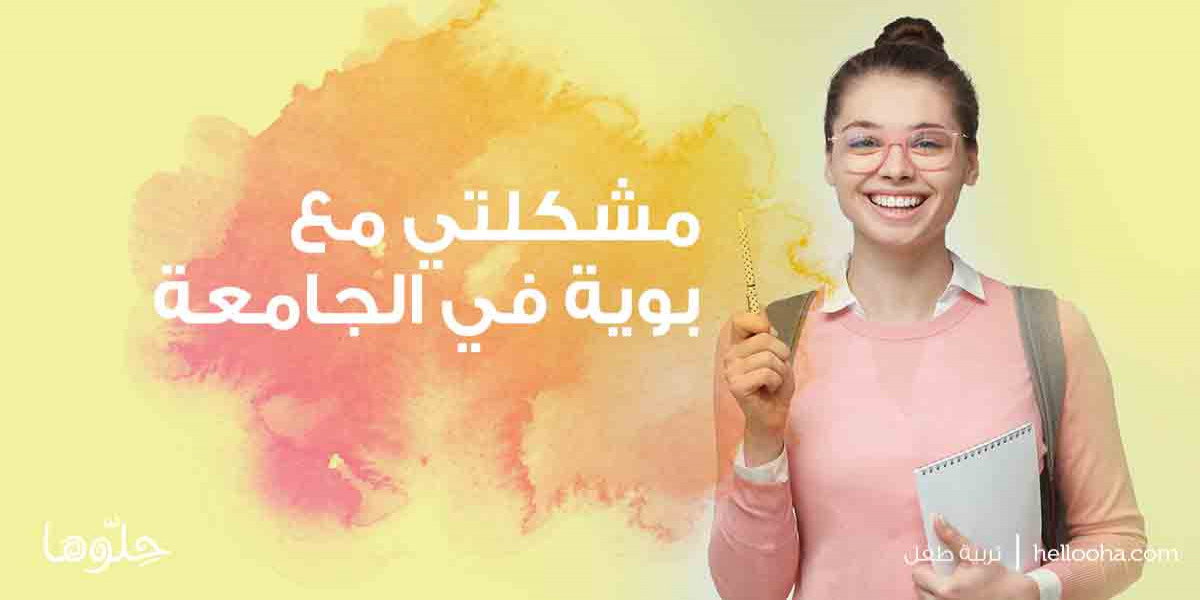 صديقتي في الجامعة طلعت بويه