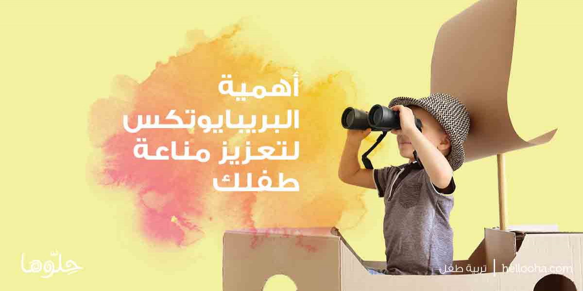 أهمية البريبا يوتكس لتعزيز مناعة طفلك