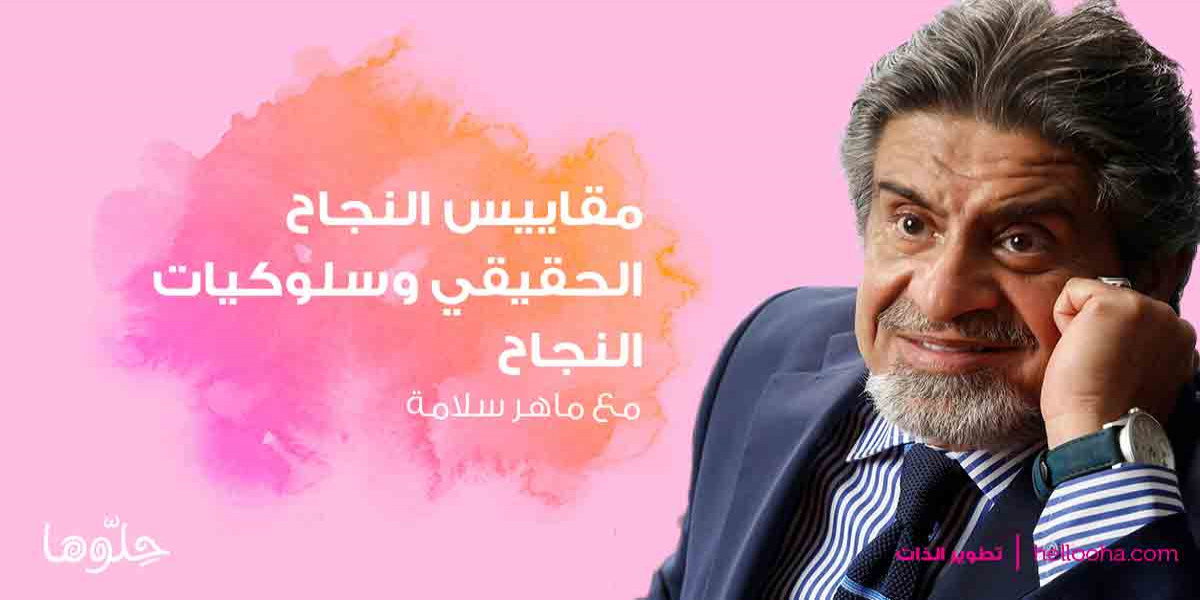 مقاييس النجاح الحقيقي دردشات ماهر سلامة