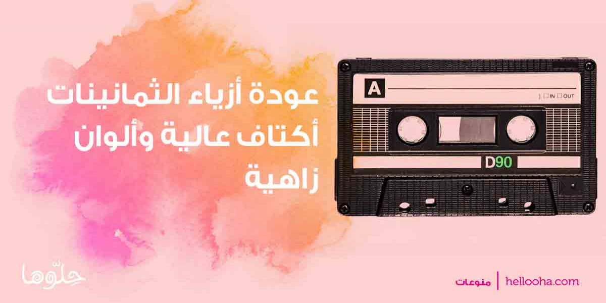 عودة أزياء الثمانينات
