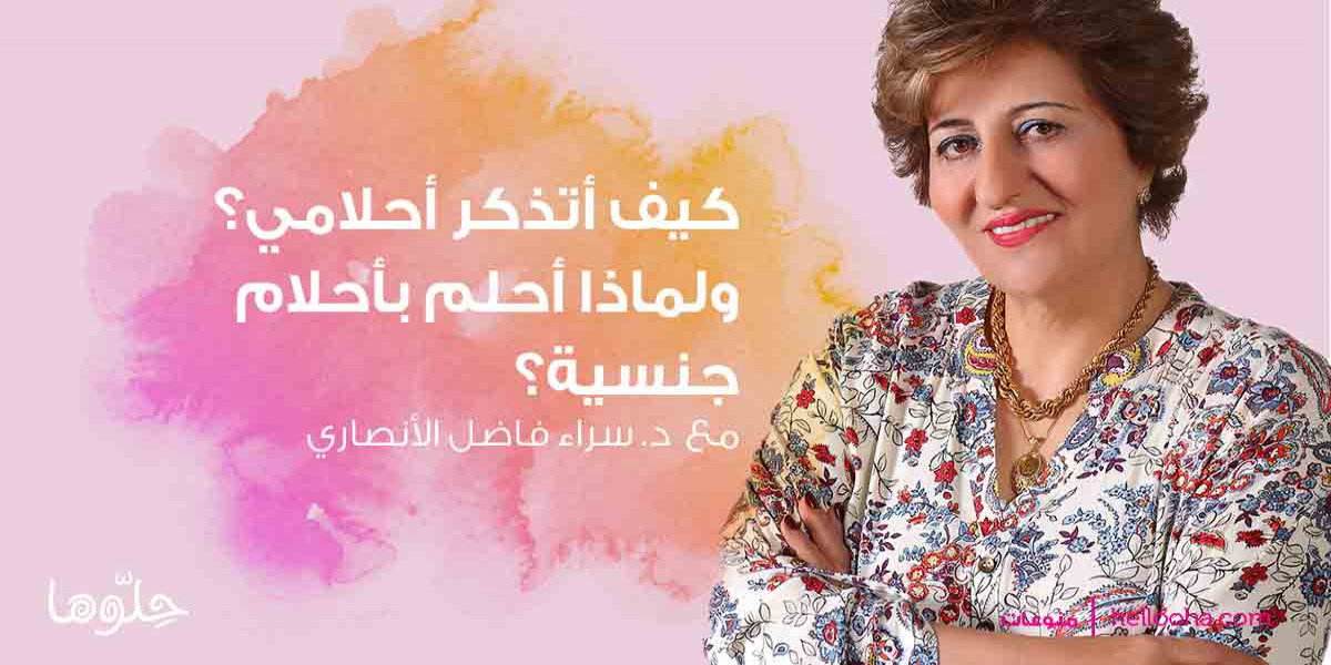 كيف أتذكر حلمي