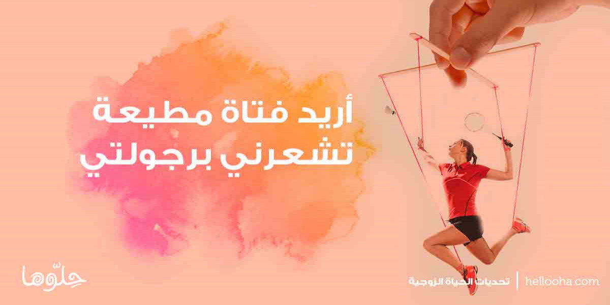 هل يفشل الزواج من فتاة قوية الشخصية