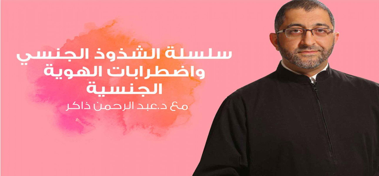 سلسلة الشذوذ الجنسي في علم النفس د.عبد الرحمن ذاكر