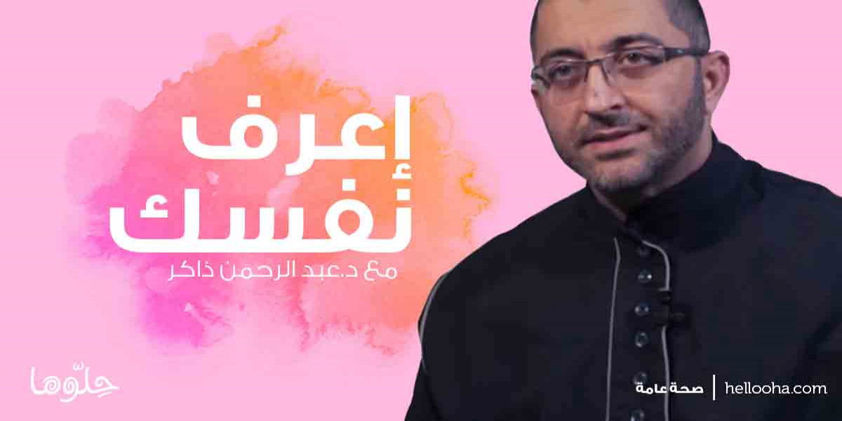 اعرف نفسك بنفسك