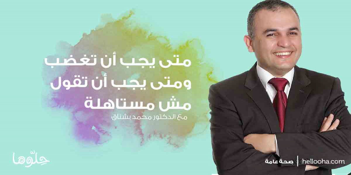 إدارة الغضب والمشاعر مش مستاهلة