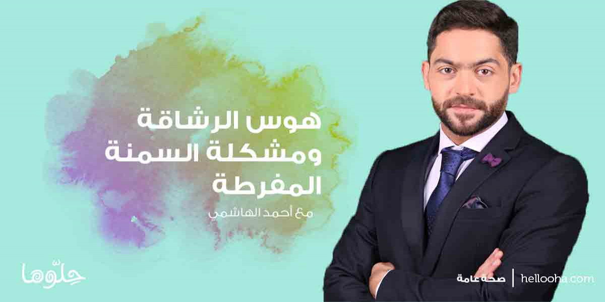 النحافة والسمنة المفرطة في عيون المجتمع