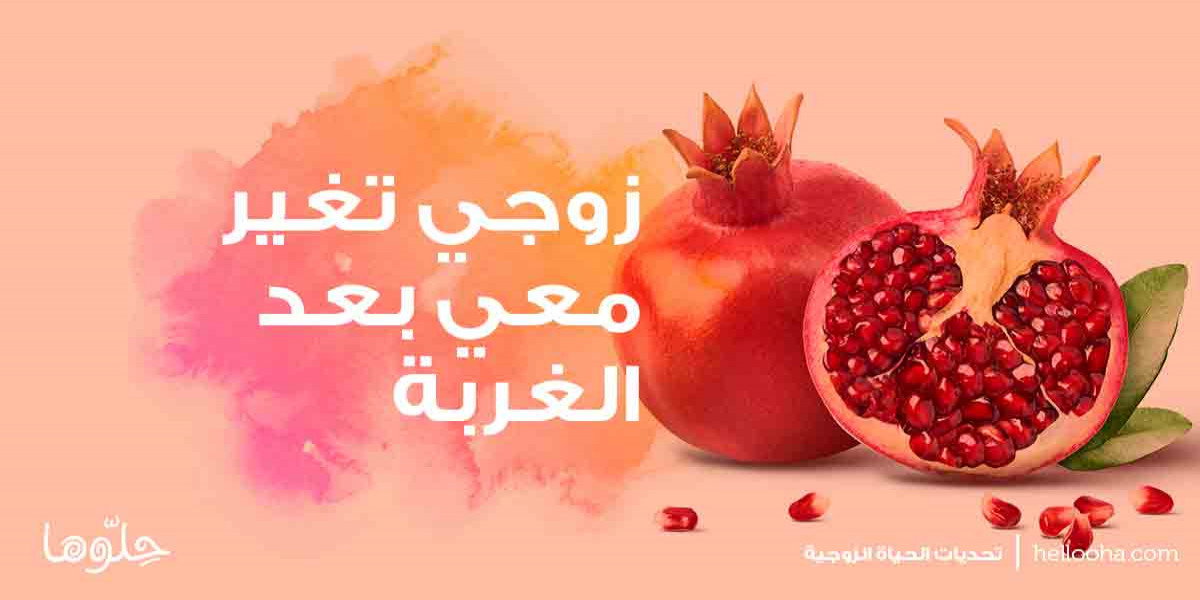 زوجي يتركني وحيدة وينام لوحده
