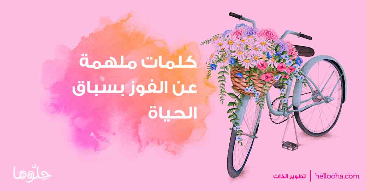 الفوز بسباقات الحياة حلوها