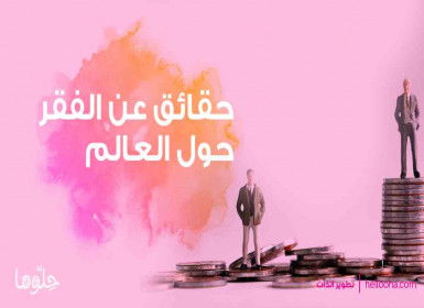 حقائق عن الفقر حول العالم "جوع الفقراء وثروة الأغنياء"