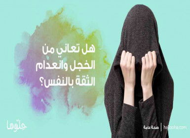 هل تعاني من الخجل وانعدام الثقة بالنفس؟ الحل مع ألو حلوها