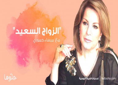 تجاوز مشاكل أول سنة زواج مع زوجين سعيدين في حوار مع المدربة ميساء حموري