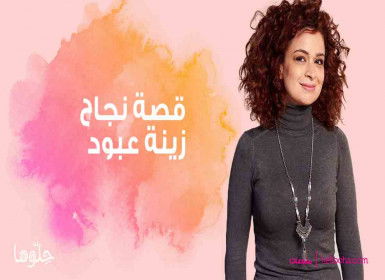 قصة نجاح زينة عبود لاجئة سورية أطعمت ملكة هولندا "كبة حلبية"