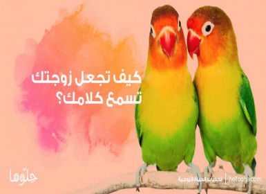 كيف تجعل زوجتك تسمع كلامك؟