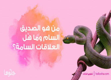 من هو الصديق السام وما هل العلاقات السامة؟ شاهد صفات الصداقة السامّة