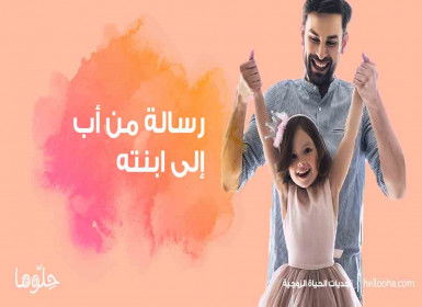 رسالة من أب إلى ابنته "ابنتي الغالية أخاف عليكِ"