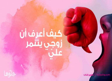 كيف أعرف أن زوجي يتنمر عليّ؟ إليك علامات تنمر الزوج على الزوجة