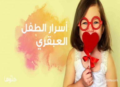 أسرار تربية الطفل العبقري