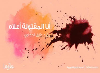 جريمة شرف "أنا المقتولة أعلاه" للكاتب عيسى قراقع