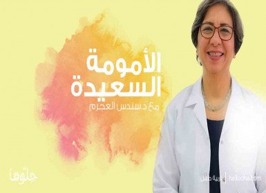 الأمومة السعيدة وتربية الطفل السعيد مع د.سندس العجرم