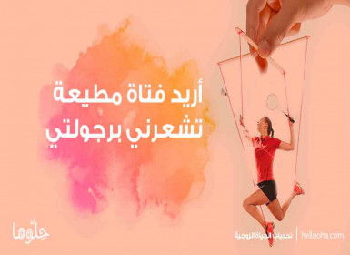 التعامل مع المرأة القوية "أريد فتاة مطيعة تشعرني برجولتي"